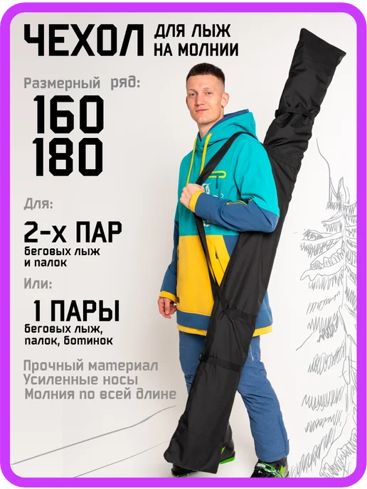 Ткань и молния Чехол для беговых лыж 190 195 200 210 на молнии, вариант