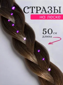 Стразы на леске Prof kos 279272162 купить за 225 ₽ в интернет-магазине Wildberries