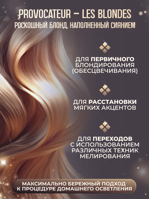 Provocateur Couleur Осветлитель для волос до 4 уровней, краска блонд PROVOCATEUR, 125 мл, фото 2