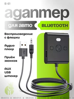 Беспроводной аудио ресивер в авто Bluetooth приемник USB AUX Bravus 279273571 купить за 848 ₽ в интернет-магазине Wildberries