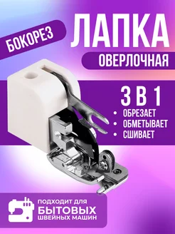 Лапка оверлочная бокорез ИП Валиева А.Р. 279274666 купить за 446 ₽ в интернет-магазине Wildberries