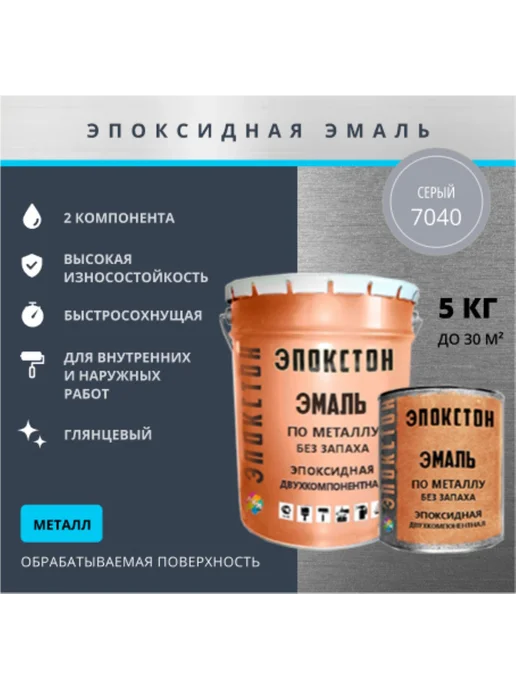 ЭПОКСТОН Эпоксидная эмаль по металлу 2 в 1 без запаха, 5 кг, 5 кг