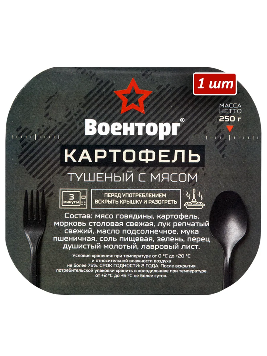 Картофель тушеный с мясом говядины армейский Военторг 1 шт
