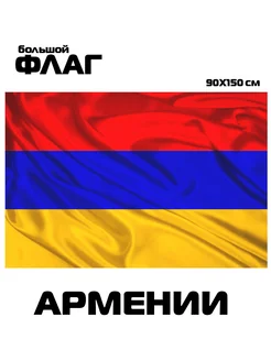 Флаг Армении большой 90x150 см