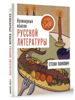 Кулинарные изыски русской литературы