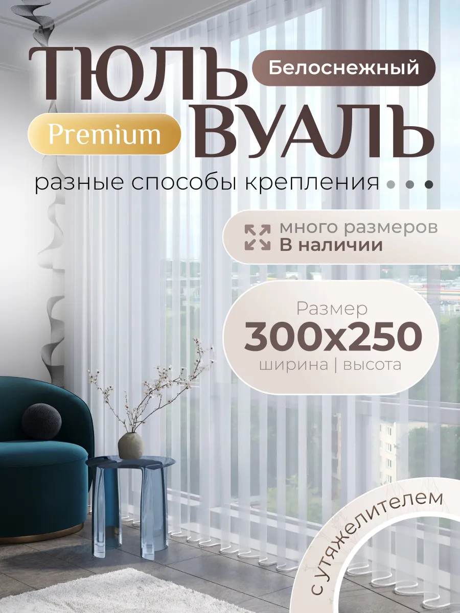 Тюль в спальню гостиную 300х250 вуаль с утяжелителем