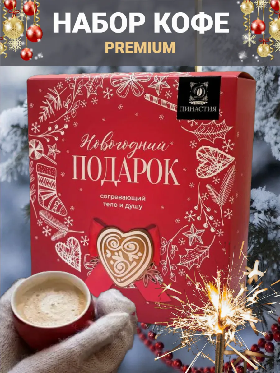 Кофе в зернах подарочный...