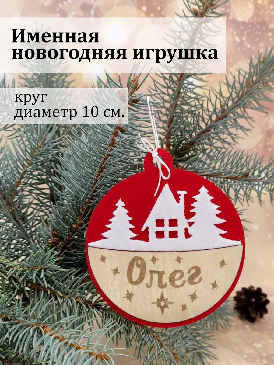 Именная новогодняя игрушка с именем Олег