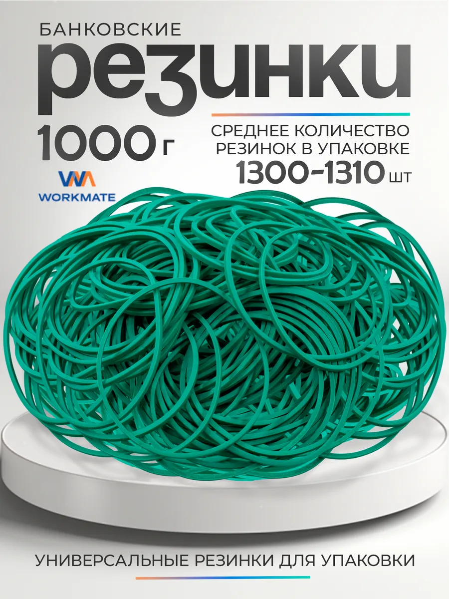 Резинки для денег канцелярские банковские, 1кг, зеленые