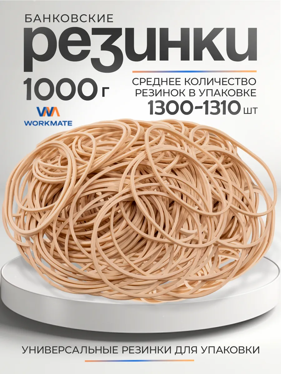 Резинки для денег канцелярские банковские, 1кг, натуральные