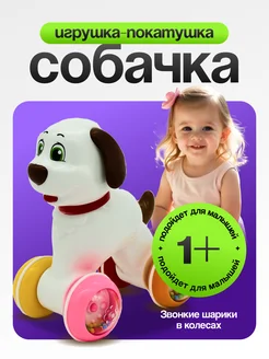 Каталка игрушка покатушка Собачка для малышей