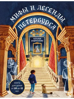 Мифы и легенды Петербурга для детей от 10 до 12 лет