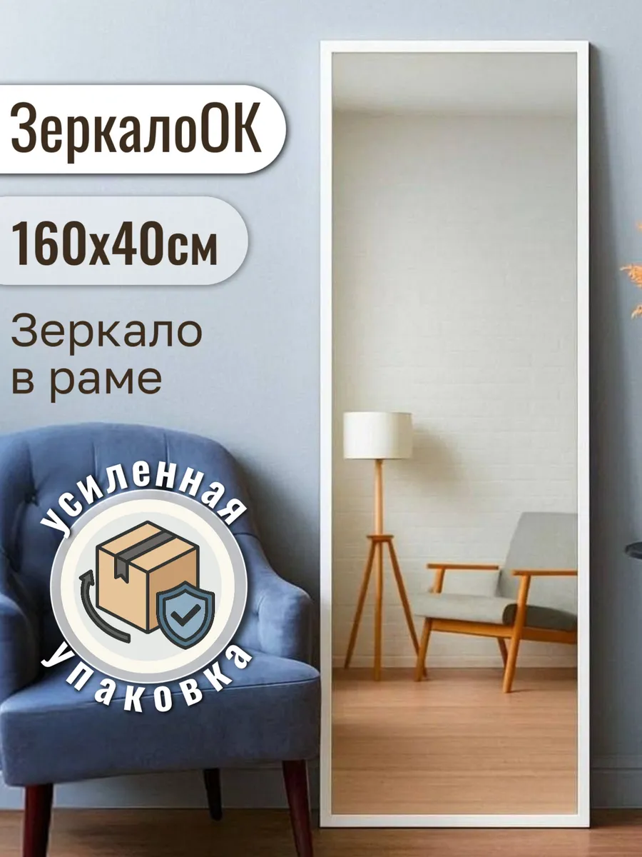 Зеркало настенное в полный рост 160x40 см