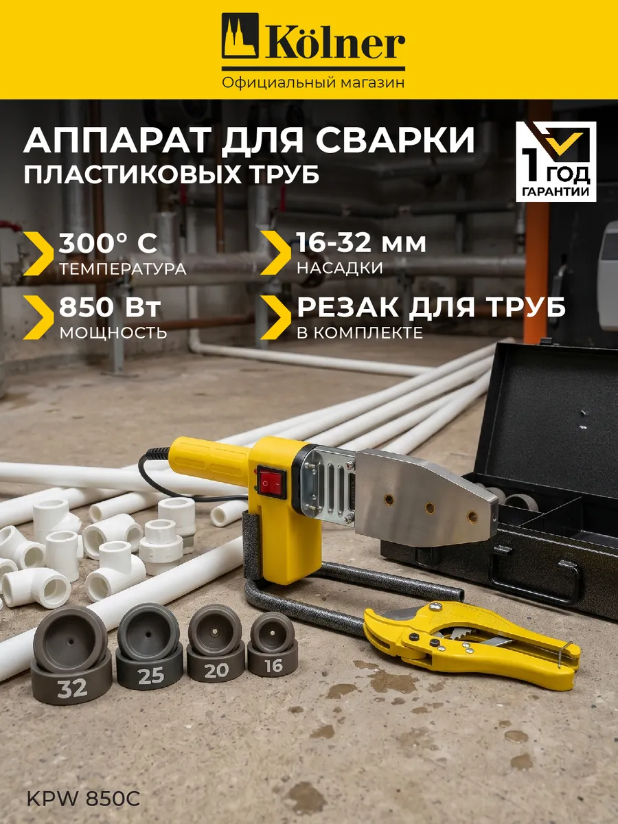 Паяльник для пластиковых труб KPW 850C