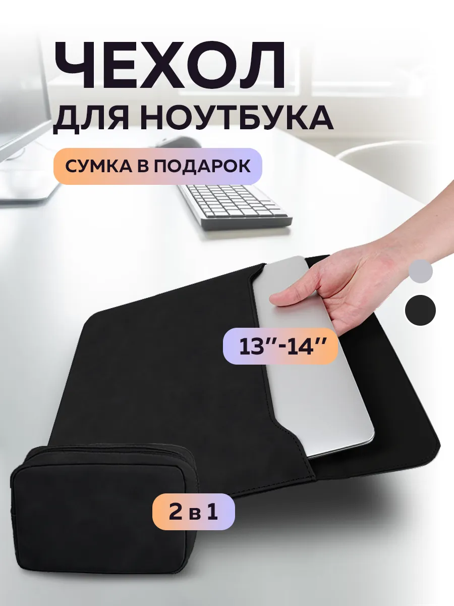 Чехол для ноутбука 14 macbook air 13 + сумка для аксессуаров
