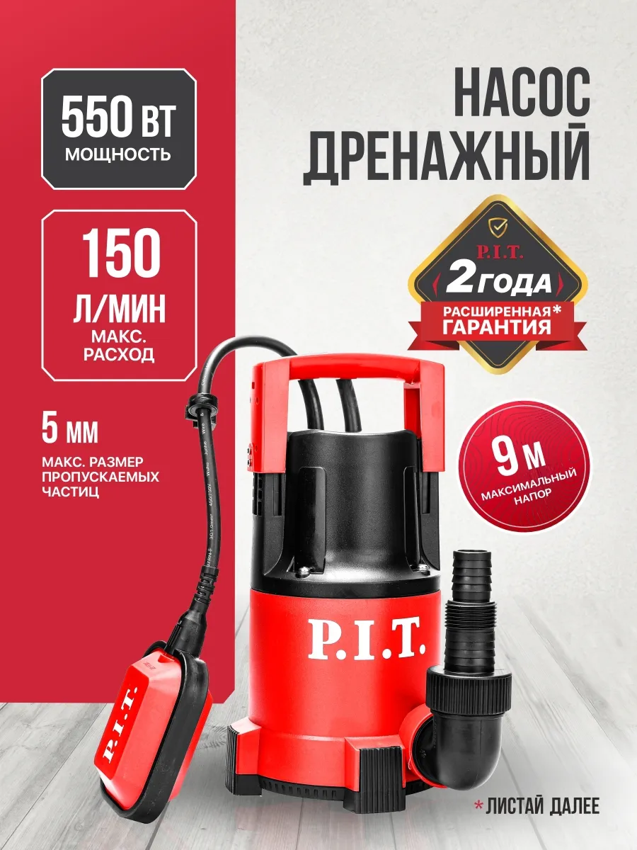 Насос дренажный погружной для откачки воды PSW550-C
