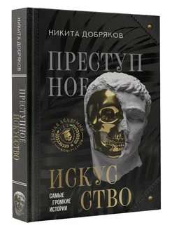 Преступное искусство. Самые громкие истории