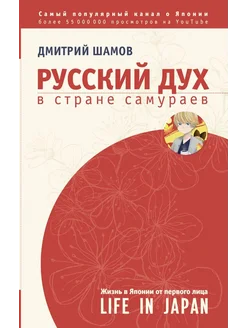 Русский дух в стране самураев Жизнь в Японии от первого лица