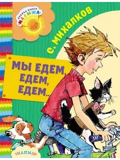 Мы едем, едем, едем