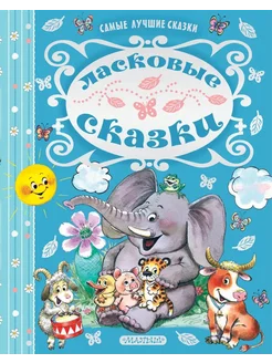 Ласковые сказки