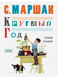 Круглый год. Стихи, сказки, песенки