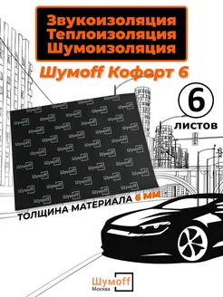 Шумоизоляция автомобиля Комфорт 6 - 6 л