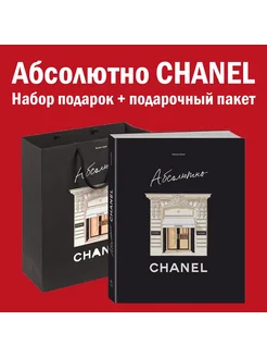 Комплект подарочный "Абсолютно CHANEL"