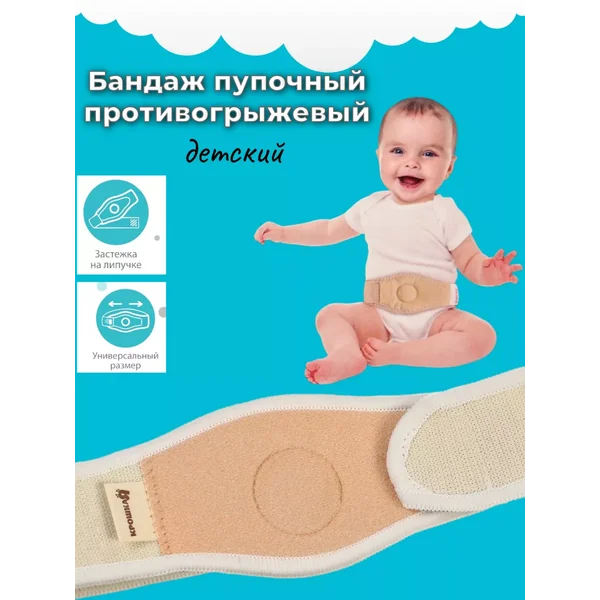 Бандаж детский пупочный противогрыжевый