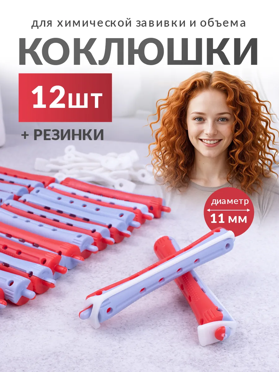 Бигуди для волос - коклюшки...