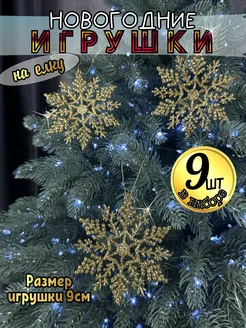 Новогоднее елочное украшение снежинки 9шт Ёлки Палки 279300443 купить за 415 ₽ в интернет-магазине Wildberries