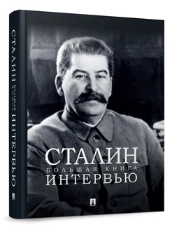 Сталин. Большая книга интервью