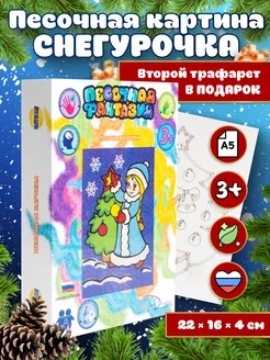 Новогодний набор песочная фреска "Снегурочка"