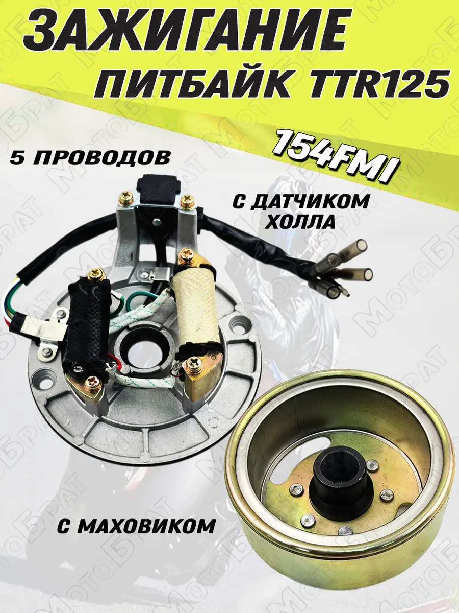 Зажигание в сборе TTR 125 154FMI (ротор + статор генератора)