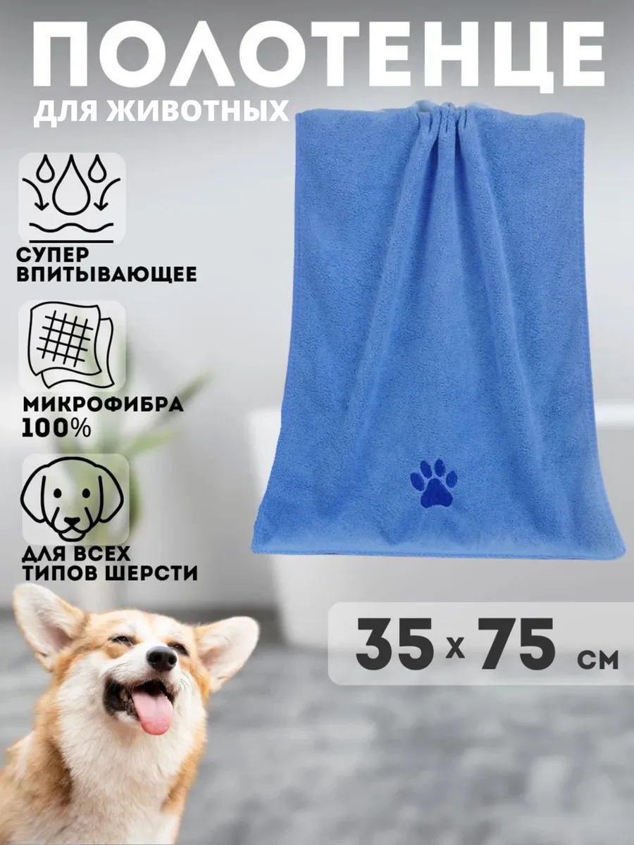 Супервпитывающее полотенце быстросохнущее для собак и кошек