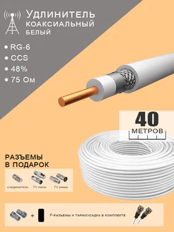 Кабель антенный коаксиальный RG-6 - 40 метров