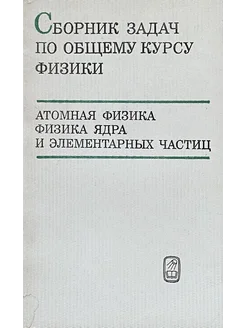 Сборник задач по общему курсу физики Атомная физика