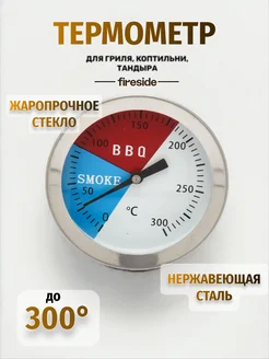 Термометр для барбекю, гриля, коптильни FIRESIDE 279305476 купить за 365 ₽ в интернет-магазине Wildberries