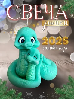 Свеча Змея символ 2025 года