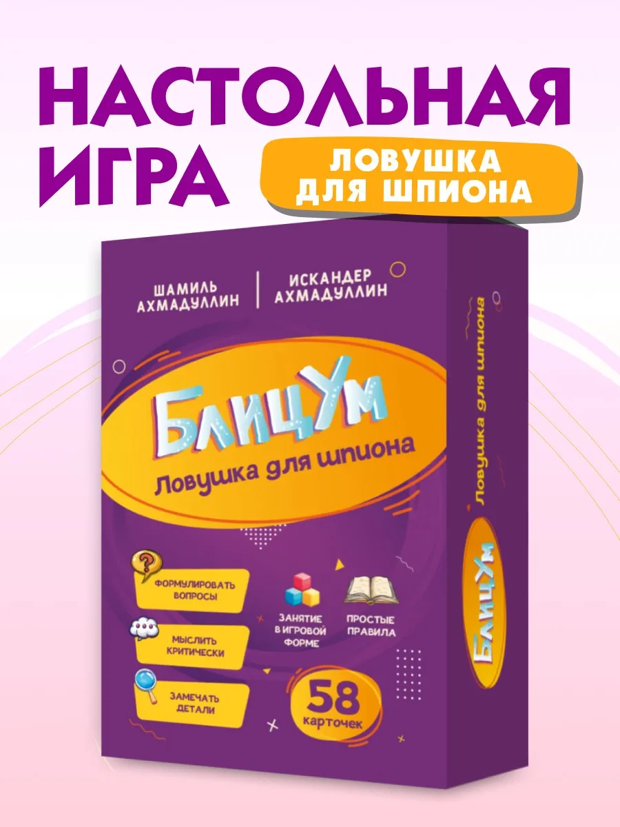 Блицум. Ловушка для шпиона....