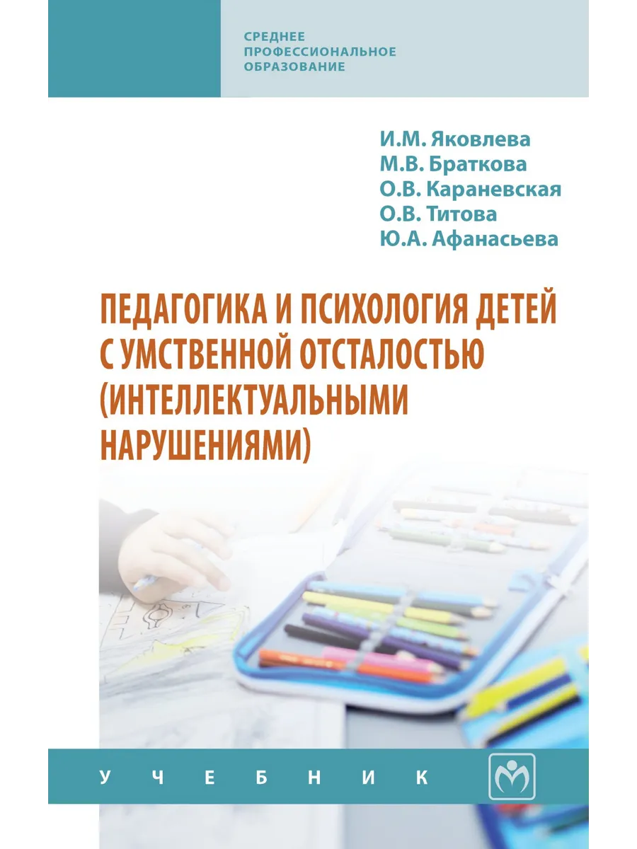 Педагогика и психология детей с умственной отсталостью...