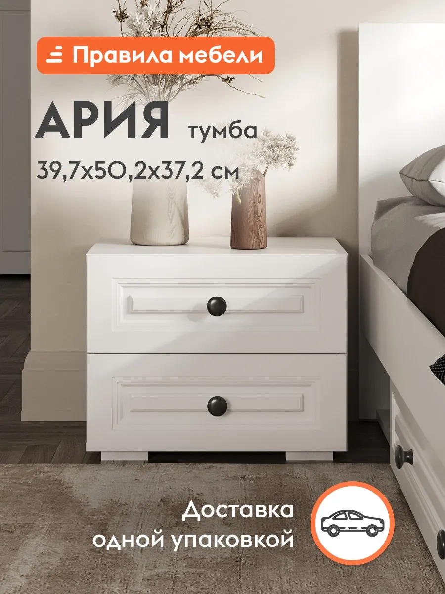 Прикроватная тумба Ария с ящиками, 50.2х37.2х39.7 см