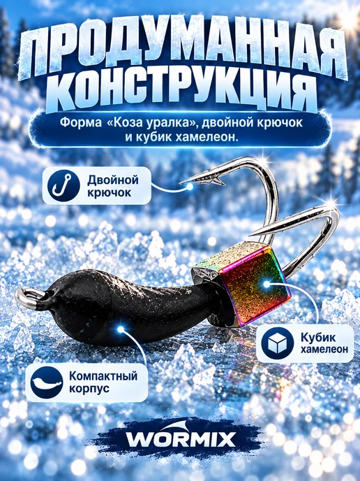 Wormix Мормышки для зимней рыбалки Коза Уралка с кубиком 3 шт, 3 шт, фото 4