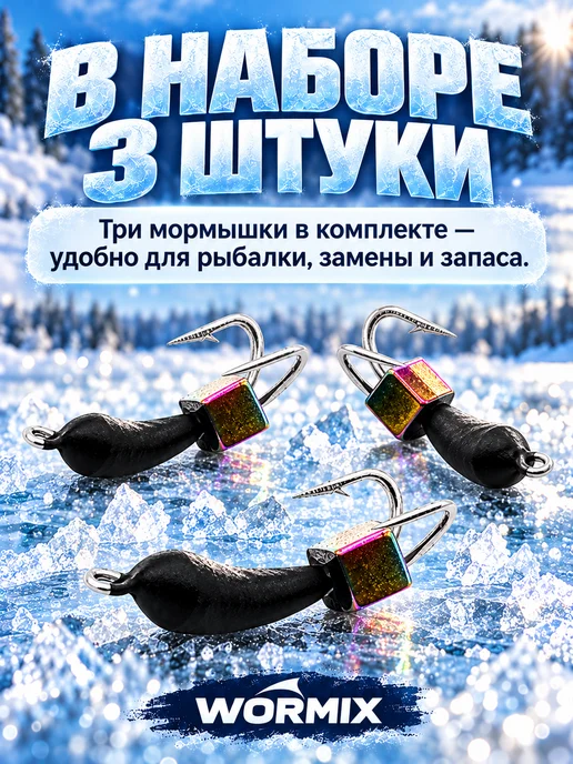 Wormix Мормышки для зимней рыбалки Коза Уралка с кубиком 3 шт, синий, фото 3