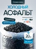 в мешках для ям и трещин 20кг Холодный асфальт 279313694 купить за 1 243 ₽ в интернет‑магазине Wildberries