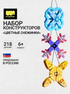 Конструктор детский новогодний Снежинки РУБРИК 279314231 купить за 726 ₽ в интернет-магазине Wildberries