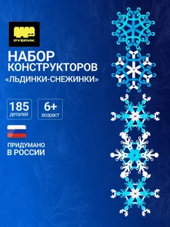 Конструктор детский новогодний Снежинки РУБРИК 279314237 купить за 438 ₽ в интернет-магазине Wildberries