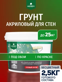 Грунтовка акриловая для стен по старой краске 2,5 кг Prosept 279315010 купить за 855 ₽ в интернет-магазине Wildberries