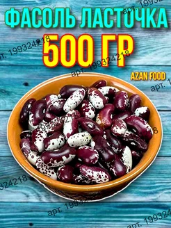 Фасоль Ласточка 500 гр AzAn Food 279315468 купить за 255 ₽ в интернет-магазине Wildberries