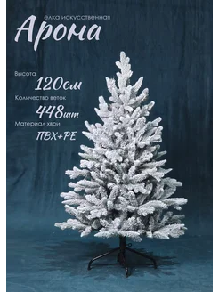 Елка заснеженная флокированная Арона 120 см GrandCity 279315642 купить за 7 088 ₽ в интернет-магазине Wildberries