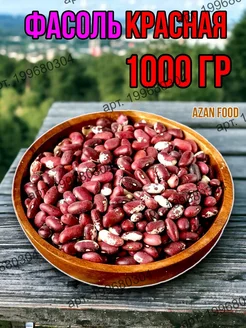 Фасоль красная 1 кг AzAn Food 279316408 купить за 314 ₽ в интернет-магазине Wildberries